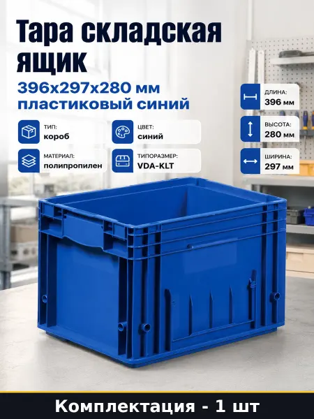 Тара складская ящик 396х297х280 мм пластиковый синий