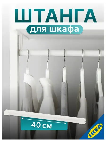IKEA Штанга платяная, 40 см, белый ELVARLI ЭЛВАРЛИ