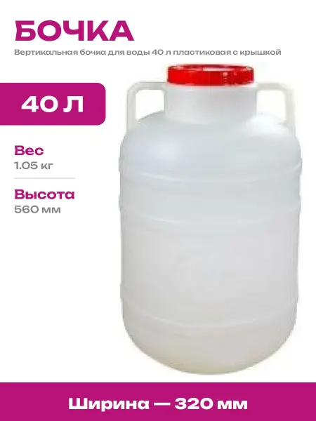 Бочка пластиковая 40 литров с ручкой для воды и пищевых