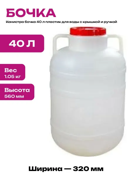 Пластиковая тара для воды 40 литров с ручкой и крышкой
