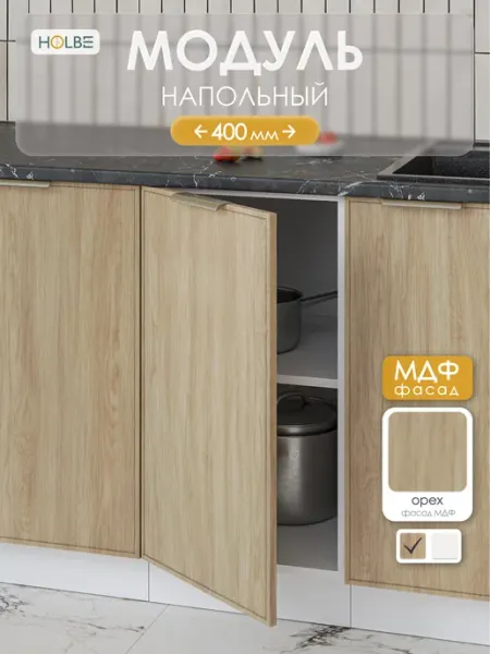 HOLBE Модуль кухонный напольный Аннели ШН1Я 400