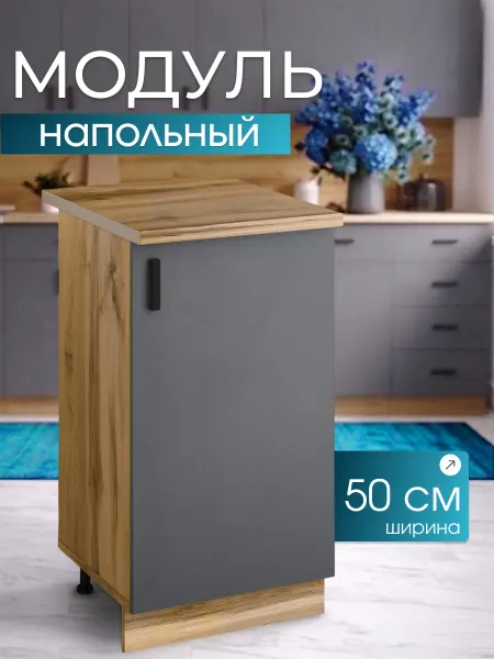 Art_i_one Кухонный модуль напольный стол разделочный 50
