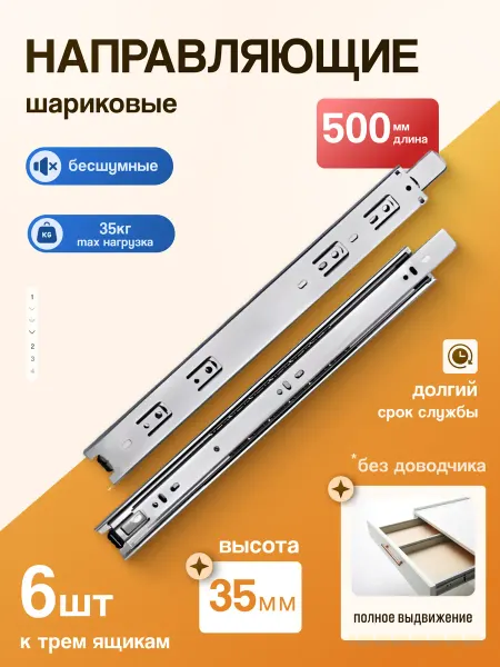L'autore Шариковые направляющие для ящиков 500 мм 6 шт. Для комода