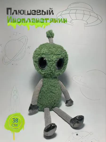 Мягкая игрушка Плюшевый инопланетянин 38 см