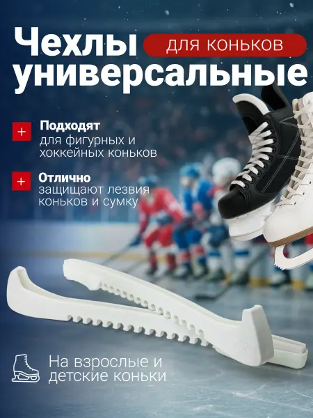 Чехлы на лезвия для коньков хоккейных белые 38 см