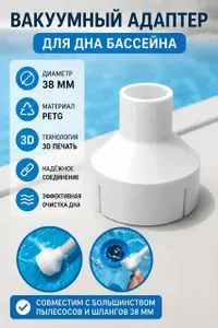 Вакуумный адаптер для дна бассейна 38мм