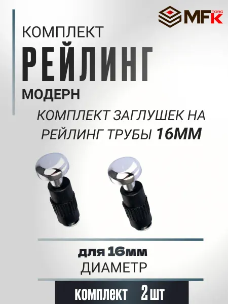 MFK-TORG Заглушка для кухонного рейлинга D16мм 2шт хром