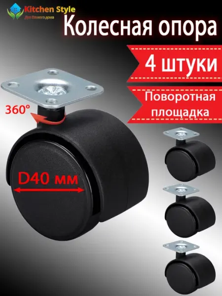 Kitchen Style Колесо мебельное D40 мм поворотное