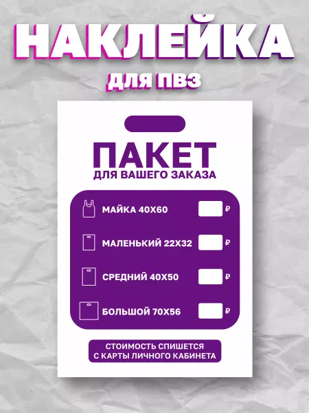 Принт Про Наклейка для ПВЗ WILDBERRIES