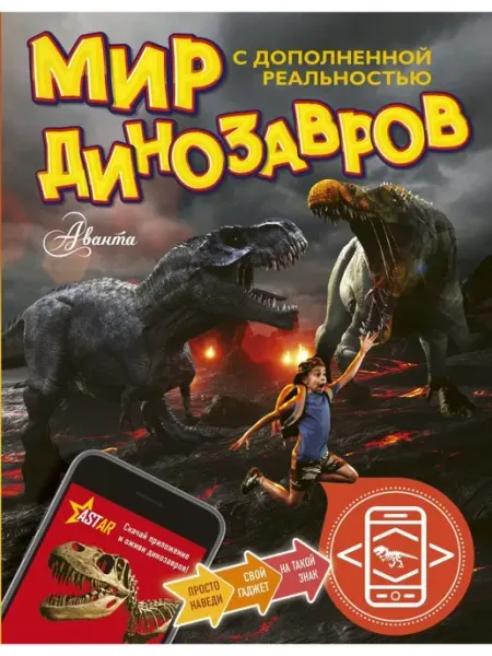 АСТ Мир динозавров с дополненной реальностью