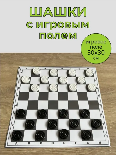 Игрушечный город Шашки пластиковые с доской