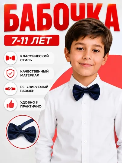 Детская бабочка, регулируемая, классическая