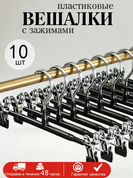 Вешалка для брюк 10шт