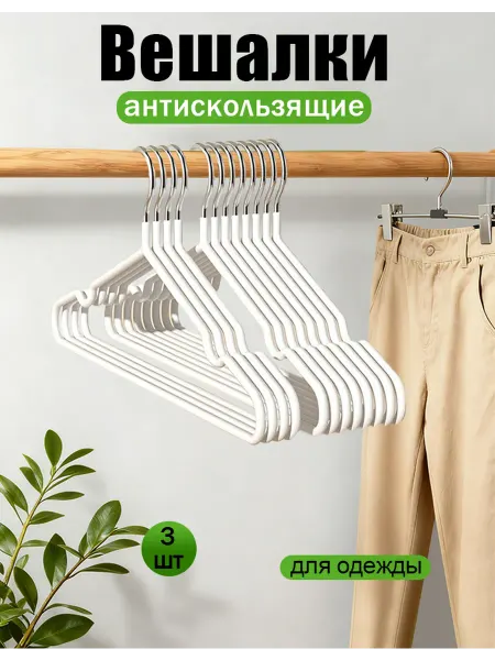Вешалки для одежды 3 штук
