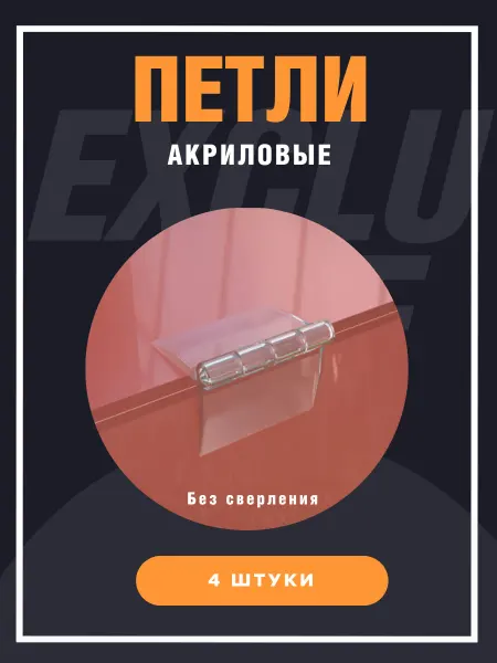 Петля акриловая накладная
