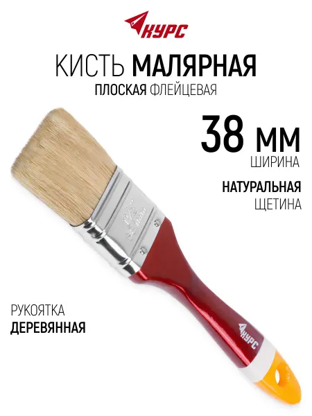 КУРС Кисть малярная 38 мм плоская, натуральная щетина