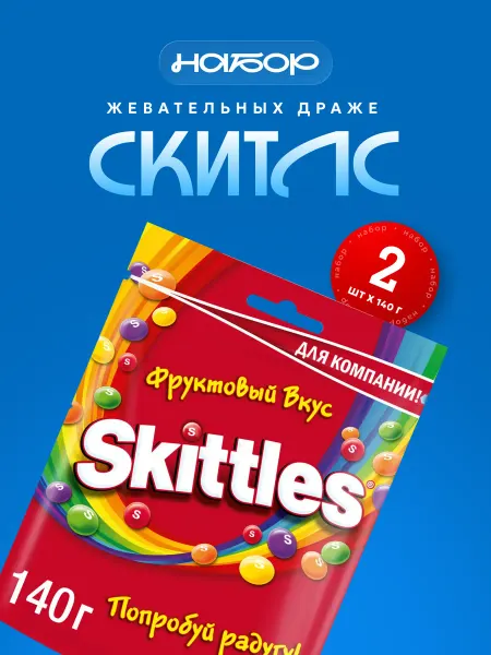 Skittles Конфеты фруктовое ассорти, 2 шт по 140 г