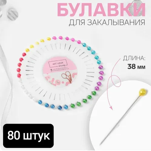 Булавки швейные портновские для шитья английские наметочные 40шт. 38мм.