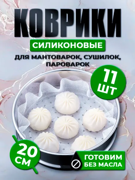 Сетка силиконовые коврики для мантоварки пароварки 20 см