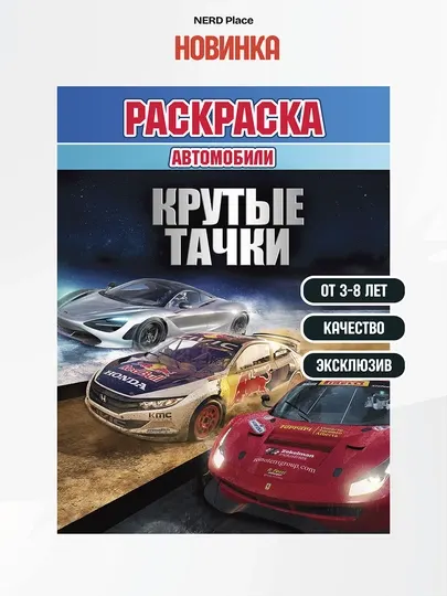 Детская раскраска Крутые тачки для детей 3–8 лет