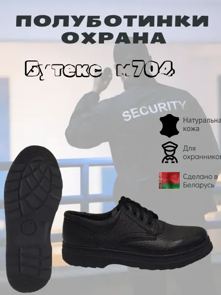 БУТЕКС Полуботинки охрана М-704 р 38