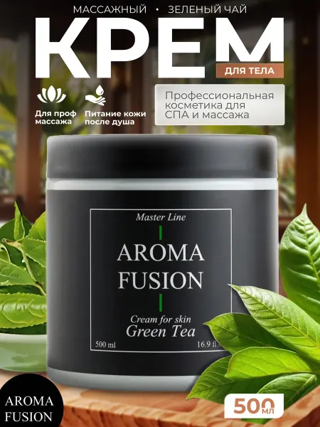 AROMA FUSION Крем для тела и массажа Зелёный Чай 500 мл Арома Фьюжн