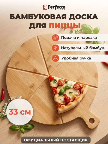 Доска разделочная деревянная для пиццы PERFECTO LINEA Bamboo 38-385001 38,5х33 см