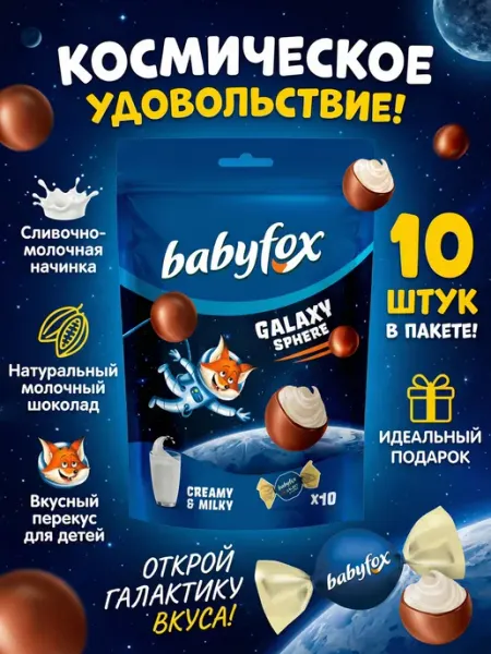 KDV Конфеты шоколадные БЭБИФОКС Галакси сфера 130 гр