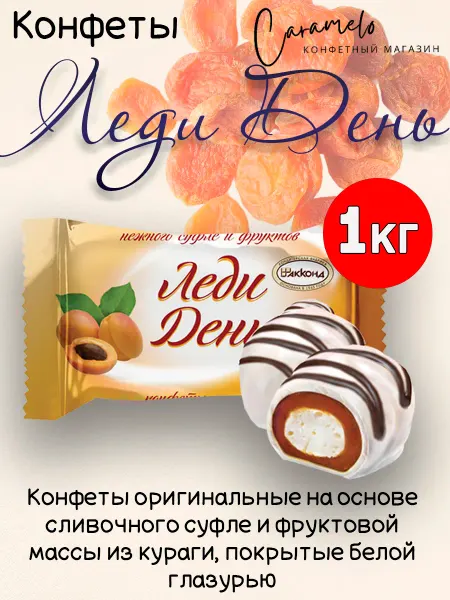 АККОНД Конфеты Леди День с курагой 1000гр