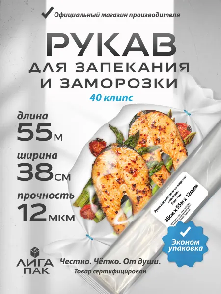 Лига-Пак Рукав для запекания в духовке рулон плотный с клипсами