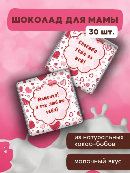 Сочиняй мечты Шоколад в подарок маме