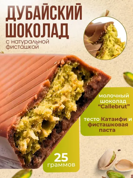 Дубайский шоколад