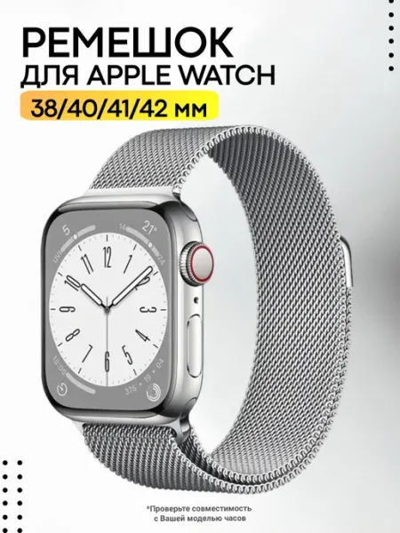Interseller Ремешок для Apple Watch 38 40 41 42 мм миланская петля