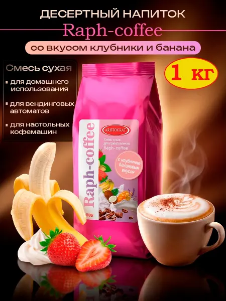 ARISTOCRAT Сухая основа для кофе Raph-coffee клубнично-банановая, 1кг