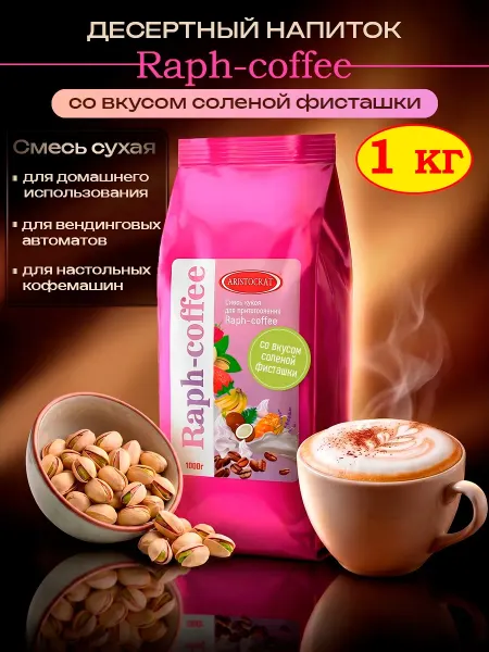 ARISTOCRAT Сухая основа для кофе Raph-coffee соленая фисташка, 1кг