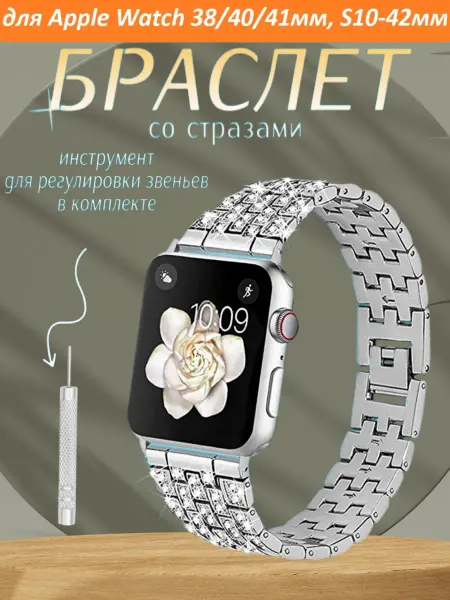 Pro-l-Shop Ремешок для Apple Watch 38 40 41 со стразами, S10-42 мм