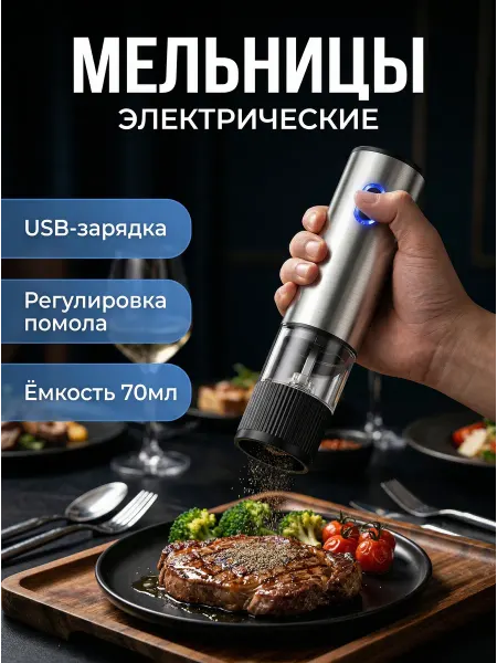 ElectricalMag Мельница для специй электрическая