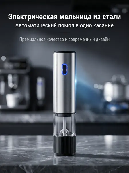 Qupi Электрическая мельница для специй