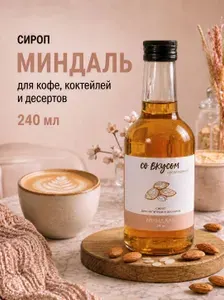 Сироп для кофе Миндаль, 240 мл, для коктейлей и десертов