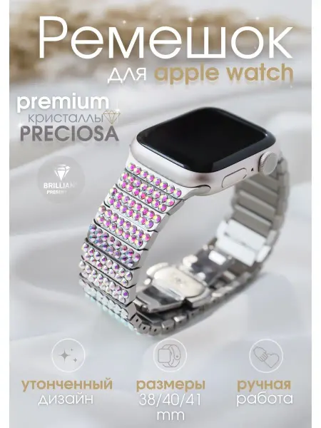 Brilliant_present_nn Ремешок со стразами для часов Apple Watch 38 40 41mm