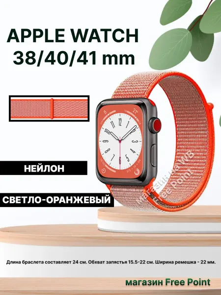 Free Point Нейлоновый ремешок для Apple Watch 38 40 41mm оранжевый