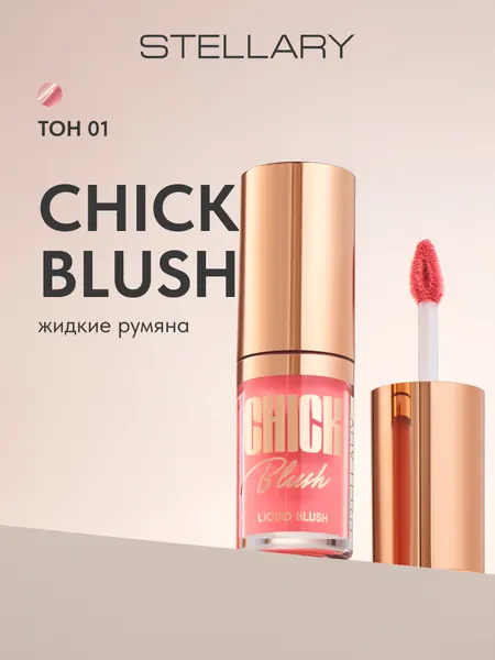 Жидкие румяна Stellary тон 01