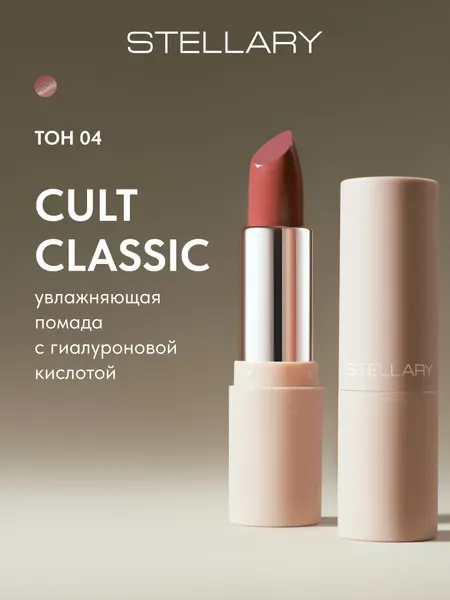 Hydrating lipstick Cult Увлажняющая помада Stellary с гиалуроновой кислотой, мягкая текстура для защиты кожи губ от сухости и шелушения, тон 04, цвет: кремовый, 4 г