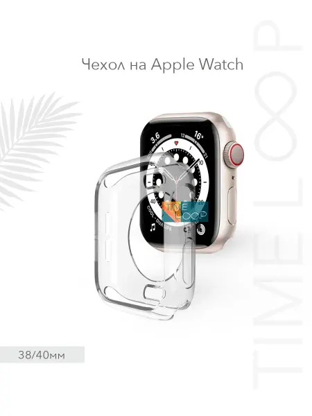 TIME LOOP Чехол на Apple Watch 38 40 мм силиконовый