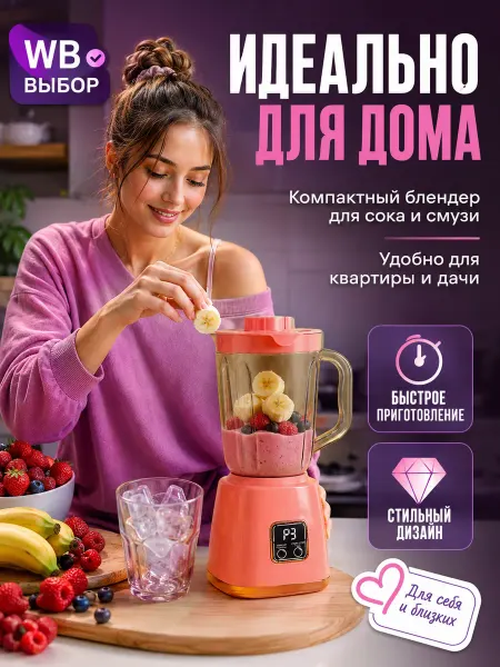Блендер для смузи стационарный 1000 Вт мощный
