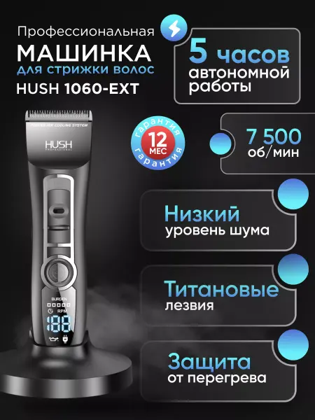 HUSH Машинка для стрижки волос 1060-EXT