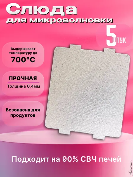Ansovitus Слюда для микроволновки универсальная 118х99 мм. 5 шт