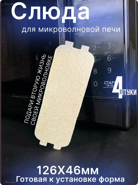 Ansovitus Слюда для микроволновки универсальная 126х46 мм. 4шт