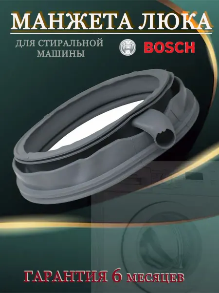 Нет бренда Манжета люка к стиральным машинам Bosch 20001508