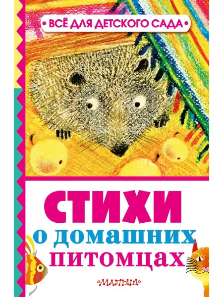 Издательство АСТ Стихи о домашних питомцах
